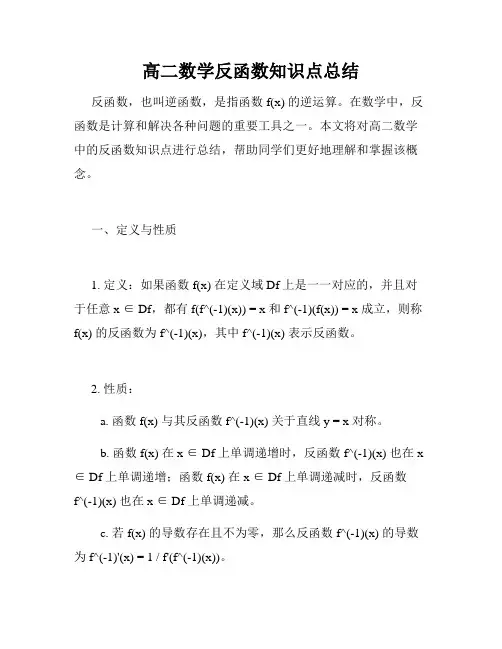 高二数学反函数知识点总结