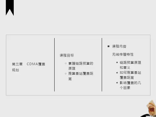掌握链路预算的原理推算基站覆盖距离