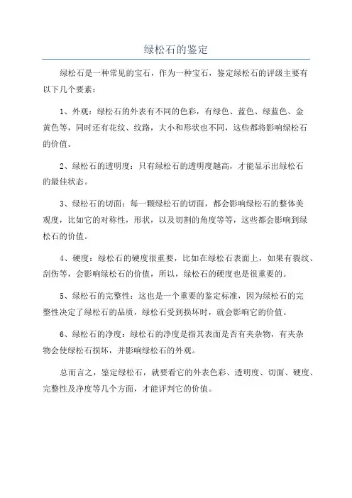绿松石的鉴定