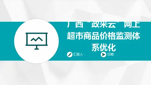 广西“政采云”网上超市商品价格监测体系优化