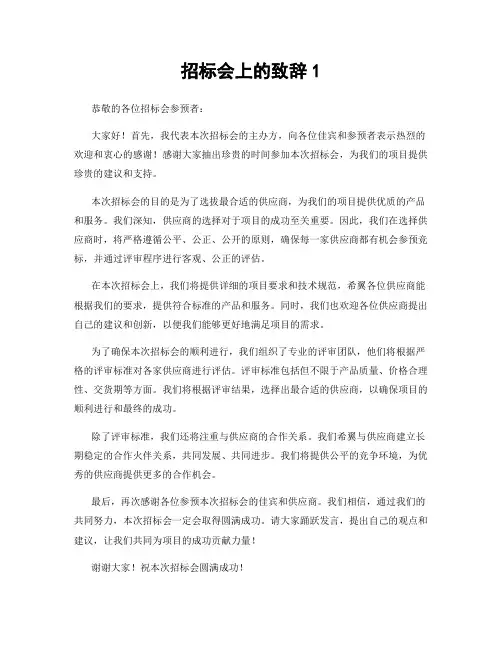 招标会上的致辞1