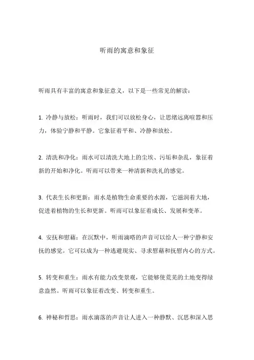 听雨的寓意和象征