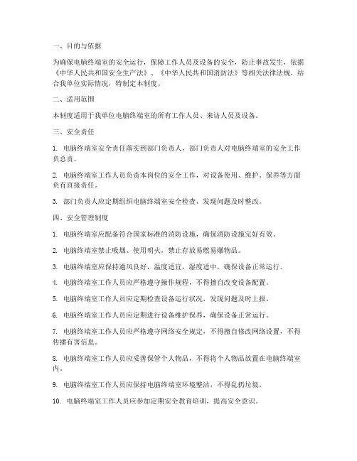 电脑终端室安全管理制度