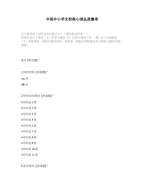 中国中小学生积极心理品质量表
