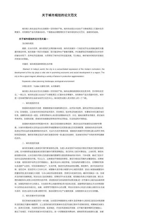 关于城市规划的论文范文