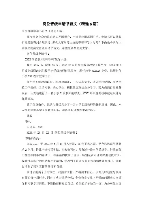 岗位晋级申请书范文(精选6篇)