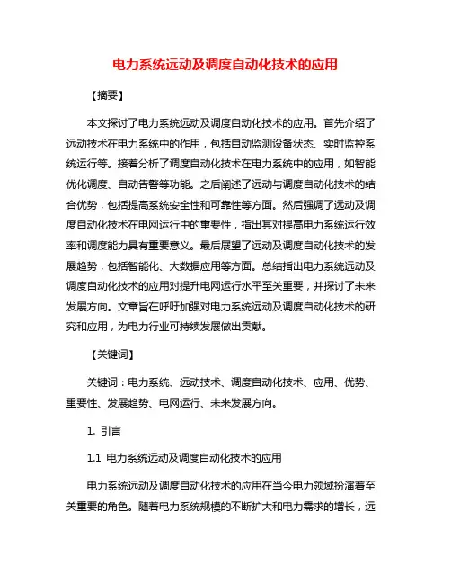 电力系统远动及调度自动化技术的应用