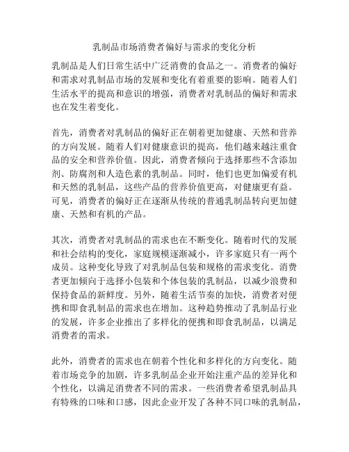 乳制品市场消费者偏好与需求的变化分析