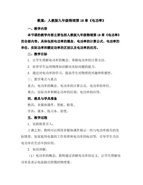 人教版九年级物理第18章《电功率》教案
