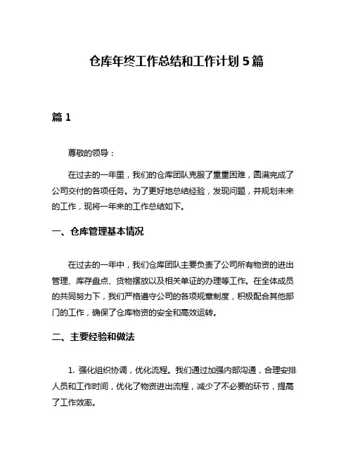 仓库年终工作总结和工作计划5篇