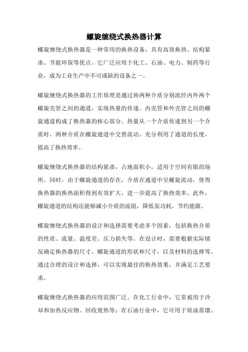 螺旋缠绕式换热器计算