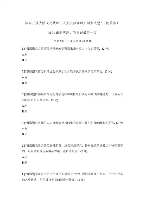 2021《公共部门人力资源管理》期末试题1(附答案)
