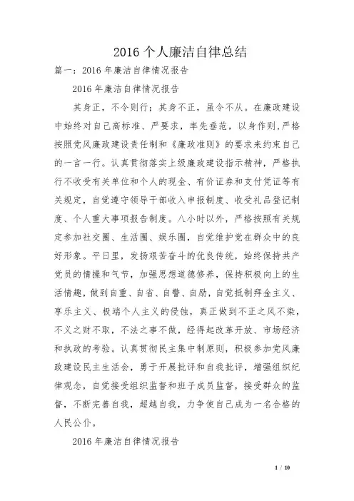 2016个人廉洁自律总结