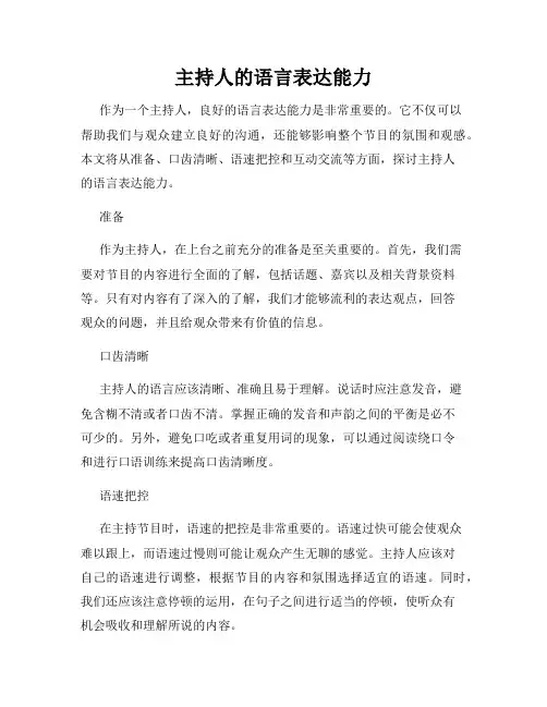 主持人的语言表达能力