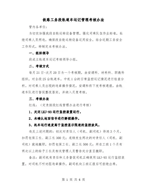 铁路工务段轨道车运记管理考核办法(2篇)