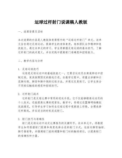 运球过杆射门说课稿人教版