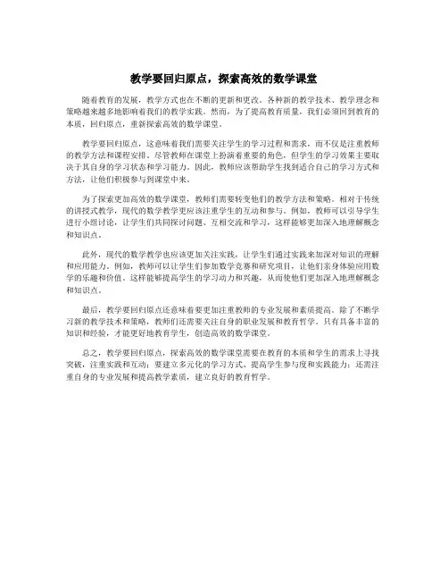 教学要回归原点,探索高效的数学课堂