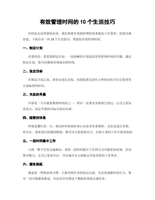 有效管理时间的10个生活技巧
