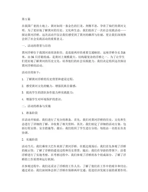 社会实践活动黄河浮桥(3篇)