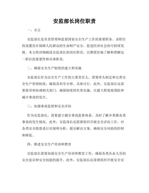 安监部长岗位职责
