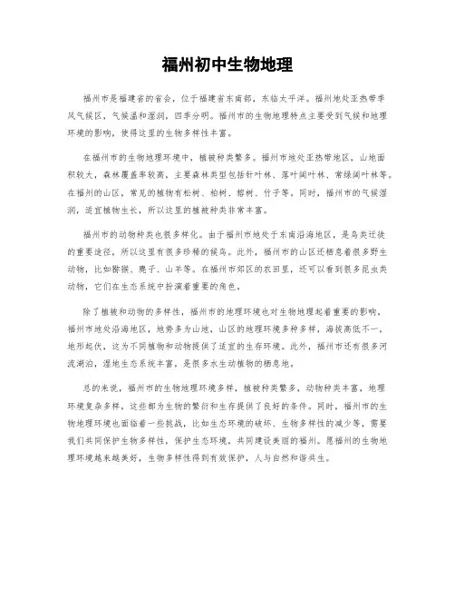 福州初中生物地理