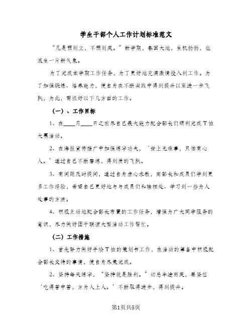 学生干部个人工作计划标准范文（2篇）