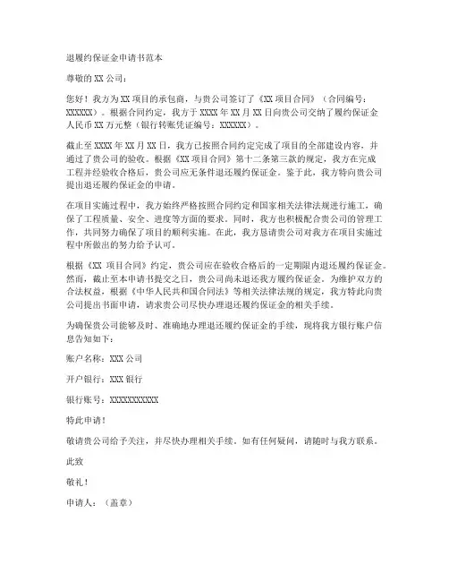 退履约保证金申请书范本