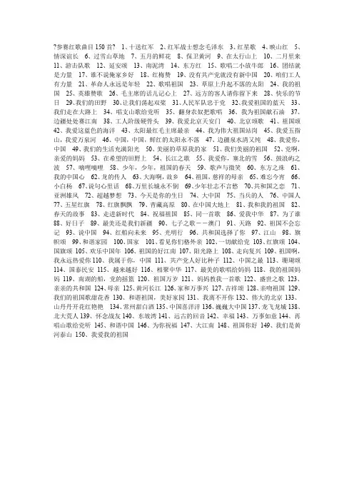 参赛红歌曲目150首