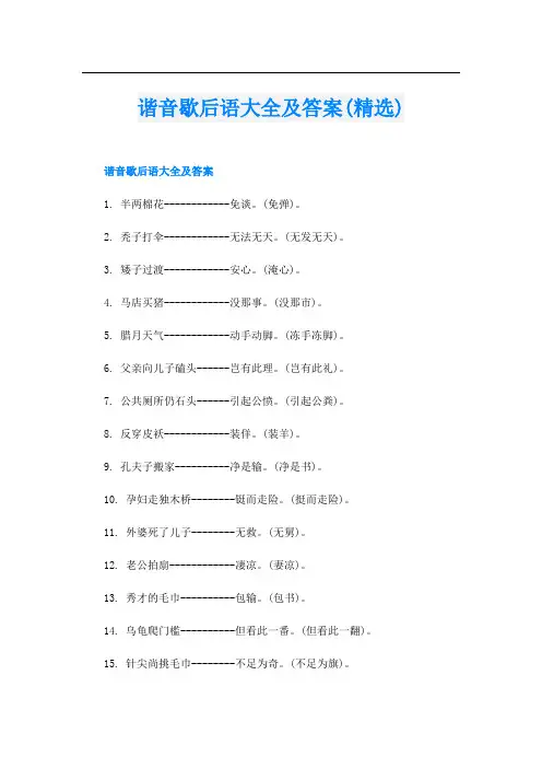 谐音歇后语大全及答案(精选)