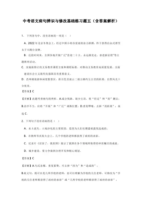 中考语文病句辨识与修改基础练习题五(含答案解析)