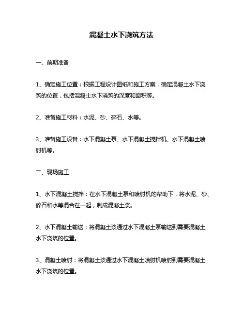 混凝土水下浇筑方法