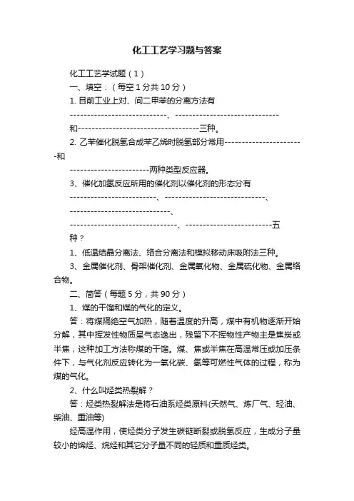 化工工艺学习题与答案