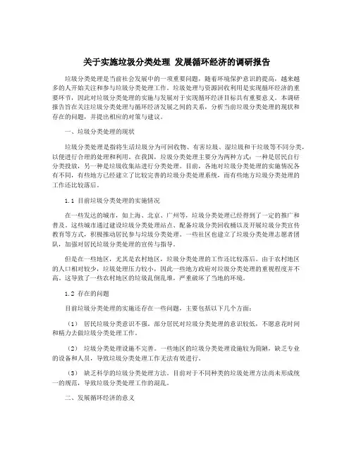 关于实施垃圾分类处理 发展循环经济的调研报告