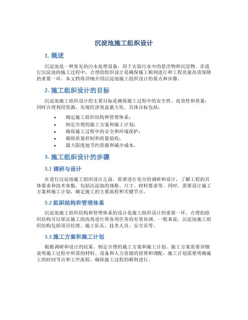 沉淀池施工组织设计