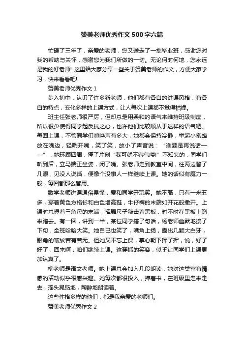 赞美老师优秀作文500字六篇