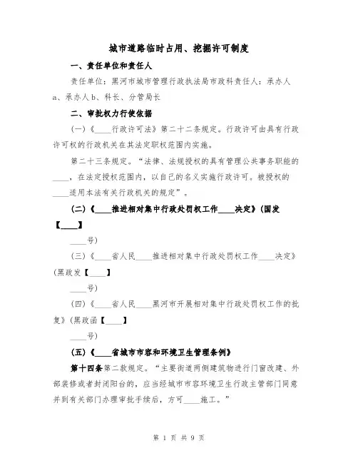 城市道路临时占用、挖掘许可制度（四篇）