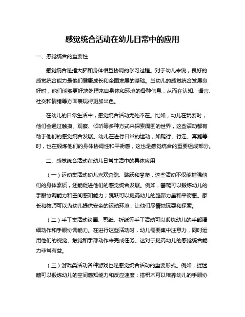 感觉统合活动在幼儿日常中的应用