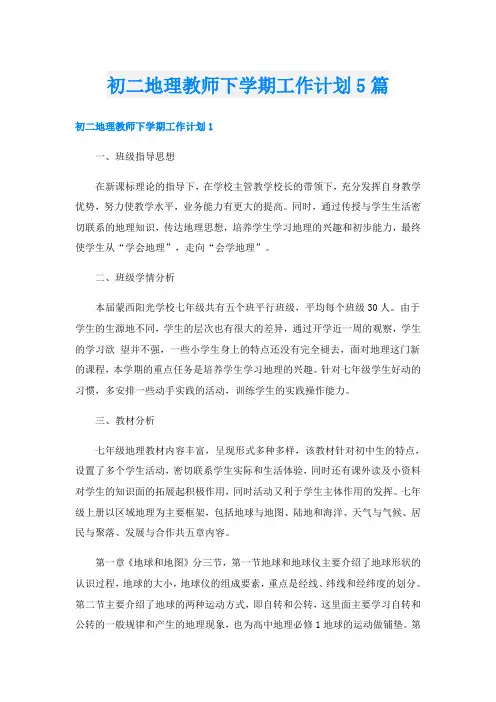 初二地理教师下学期工作计划5篇