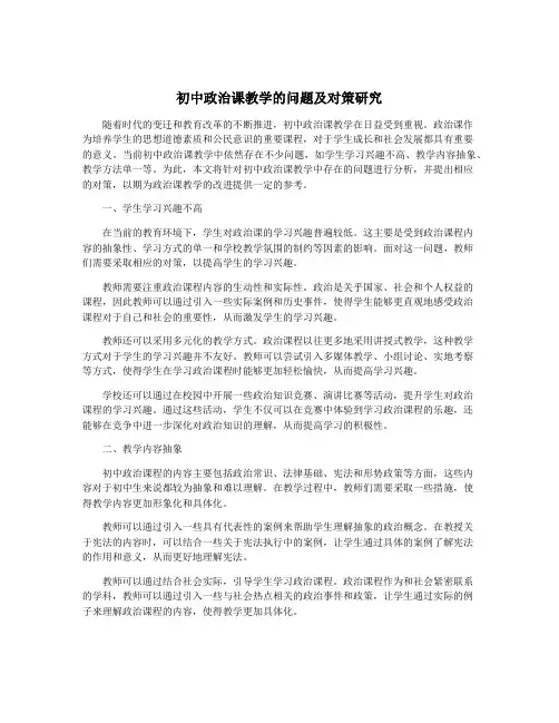 初中政治课教学的问题及对策研究