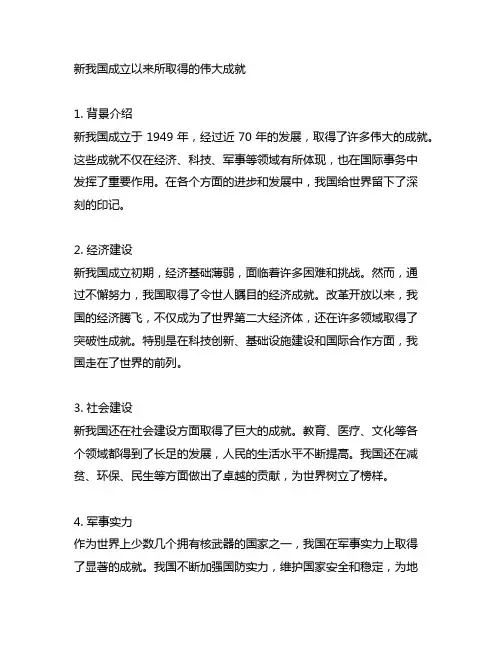 新中国成立以来所取得的伟大成就