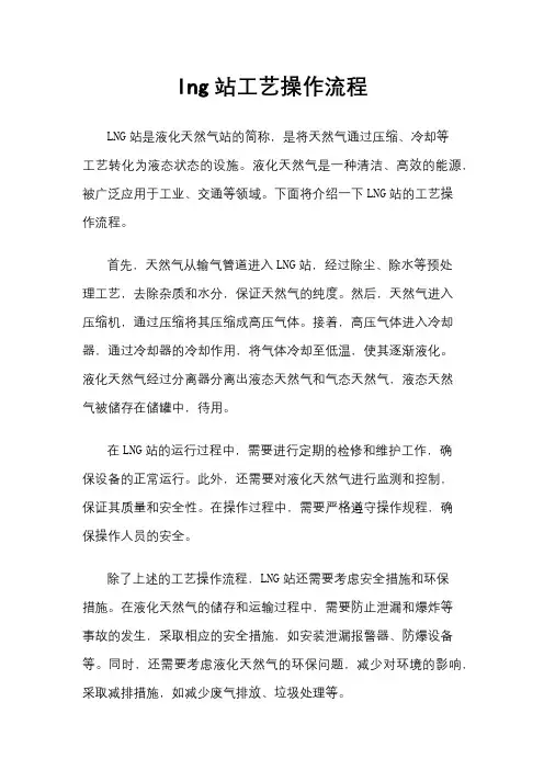 lng站工艺操作流程
