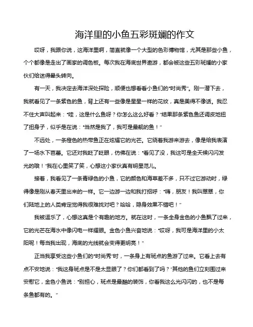 海洋里的小鱼五彩斑斓的作文