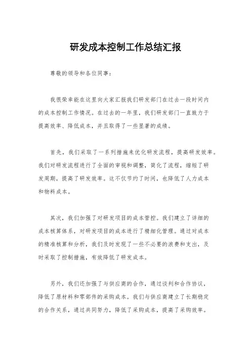 研发成本控制工作总结汇报