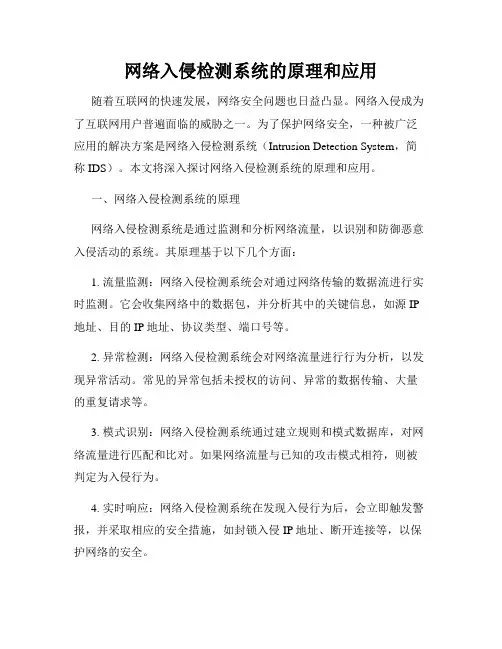 网络入侵检测系统的原理和应用