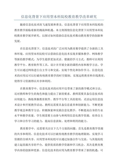 信息化背景下应用型本科院校教育教学改革研究