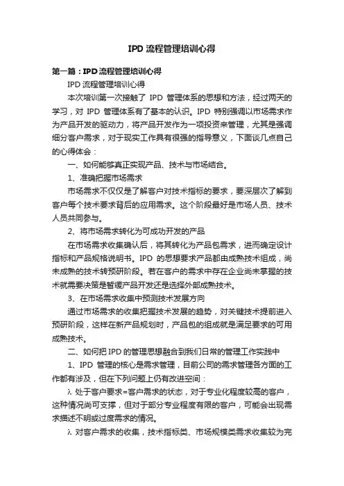 IPD流程管理培训心得