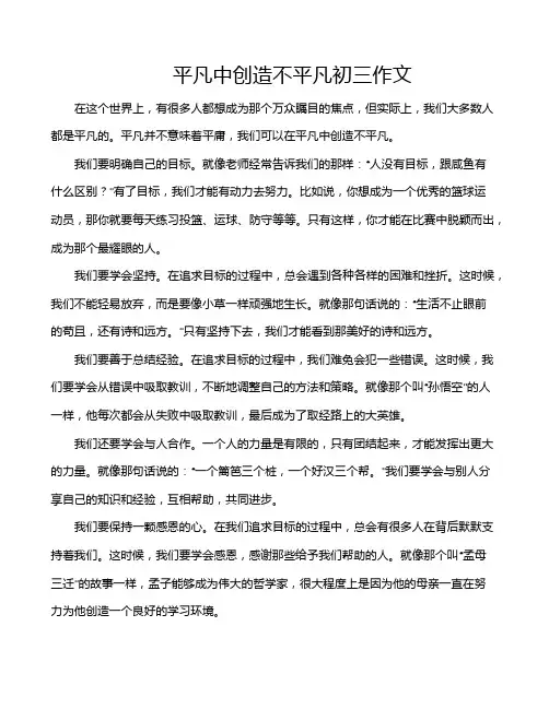 平凡中创造不平凡初三作文