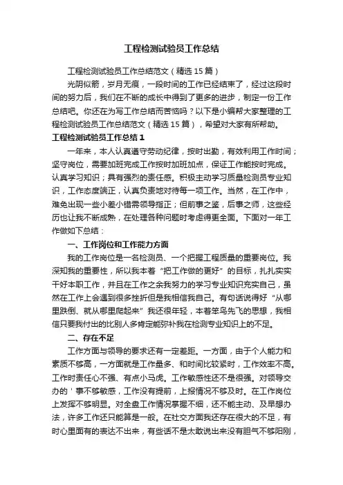 工程检测试验员工作总结范文（精选15篇）