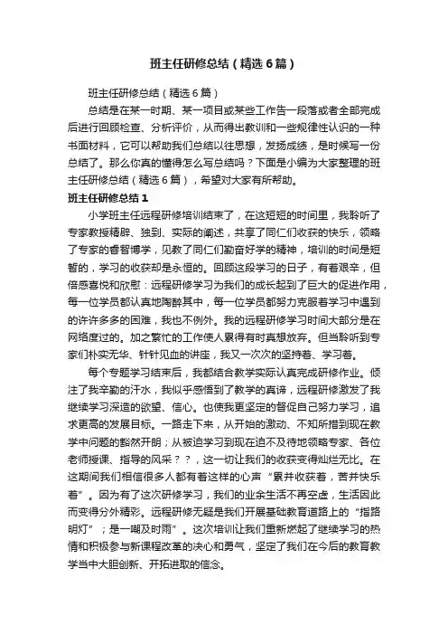 班主任研修总结（精选6篇）
