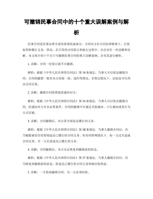 可撤销民事合同中的十个重大误解案例与解析